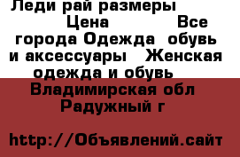 Леди-рай размеры 56-58,60-62 › Цена ­ 5 700 - Все города Одежда, обувь и аксессуары » Женская одежда и обувь   . Владимирская обл.,Радужный г.